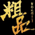粗品